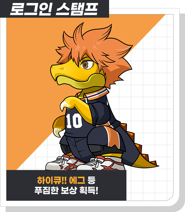 로그인 스탬프 하이큐!! 에그 등 푸짐한 보상 획득!