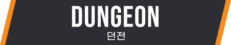 DUNGEON 던전