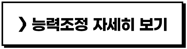 능력조정 자세히 보기