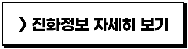 진화정보 자세히 보기