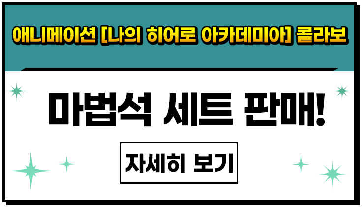 애니메이션 [나의 히어로 아카데미아] 콜라보 마법석 세트 판매!