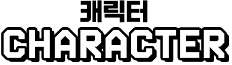 캐릭터