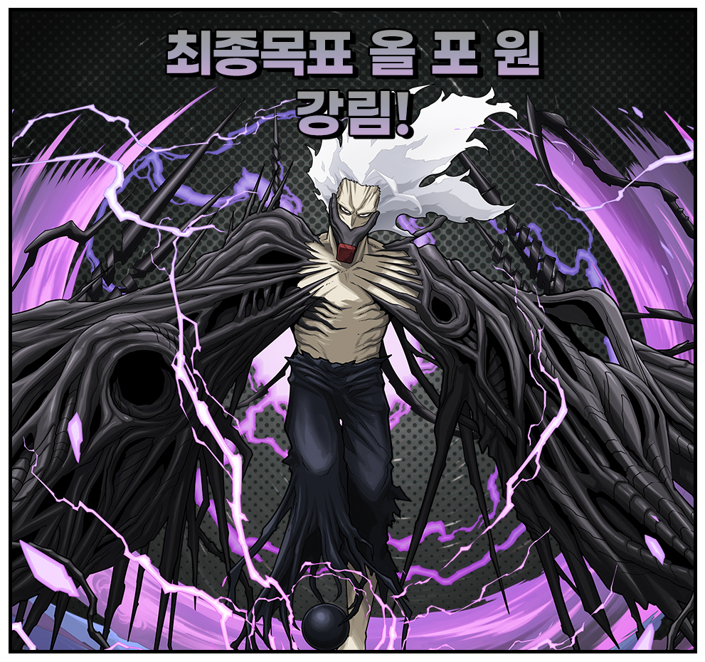 최종목표 올 포 원 강림!