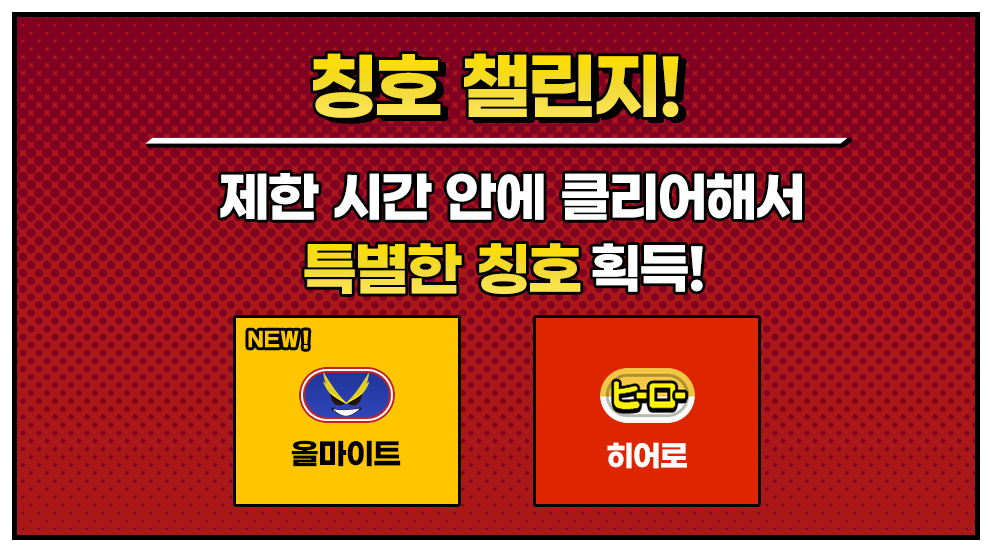 칭호 챌린지! 제한 시간 안에 클리어해서 특별한 칭호 획득!