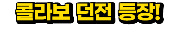콜라보 던전 등장! 나의 히어로 아카데미아!