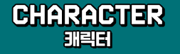 캐릭터