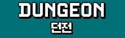 던전