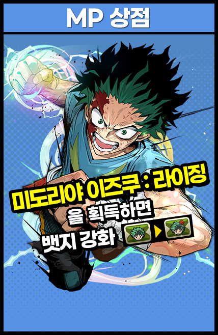 MP 상점 미도리야 이즈쿠:라이징을 획득하면 뱃지 강화