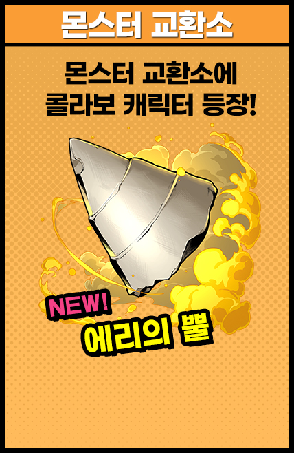 몬스터 교환소 몬스터 교환소에 콜라보 캐릭터 등장! NEW! 에리의 뿔