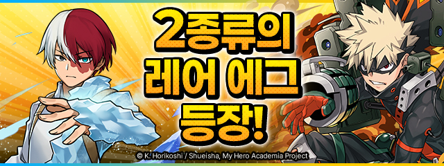 2종류의 레어 에그 등장!