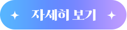 자세히 보기