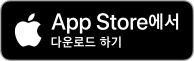 Apple Store에서 다운로드 하기