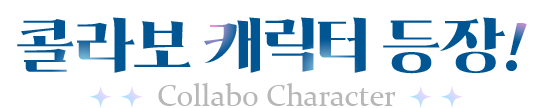 콜라보 캐릭터 등장!