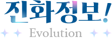 진화 정보
