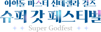 아이돌 마스터 신데렐라 걸즈 슈퍼 갓 페스티벌