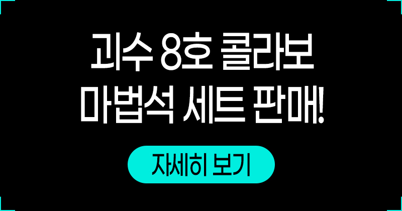 괴수 8호 콜라보 마법석 세트 판매!