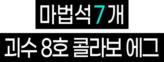 마법석 7개 괴수 8호 콜라보 에그