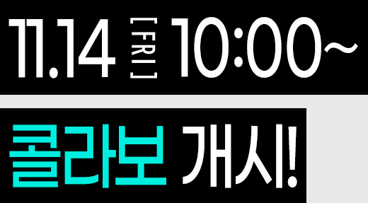 11.14 [FRI] 10:00~ 콜라보 개시!