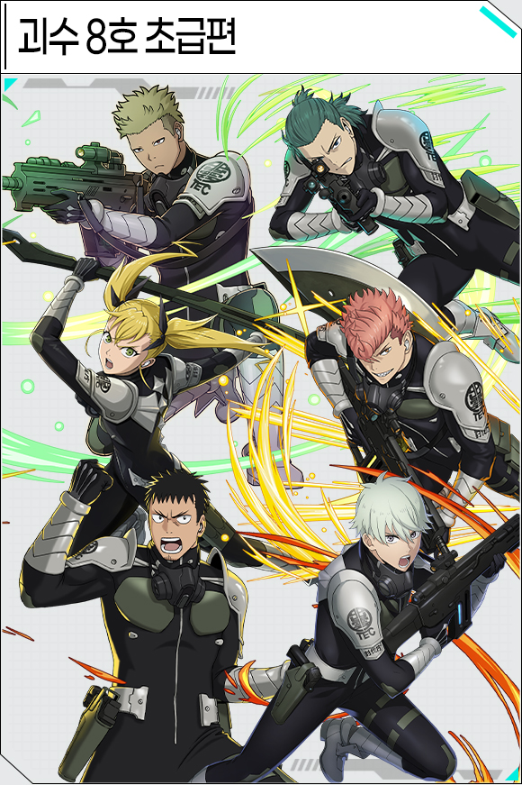 괴수 8호 초급편