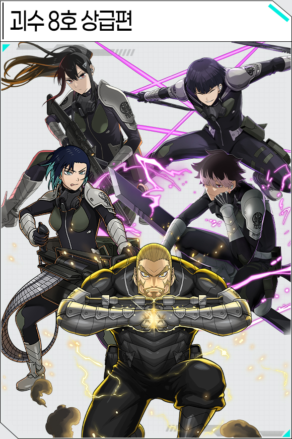 괴수 8호 상급편