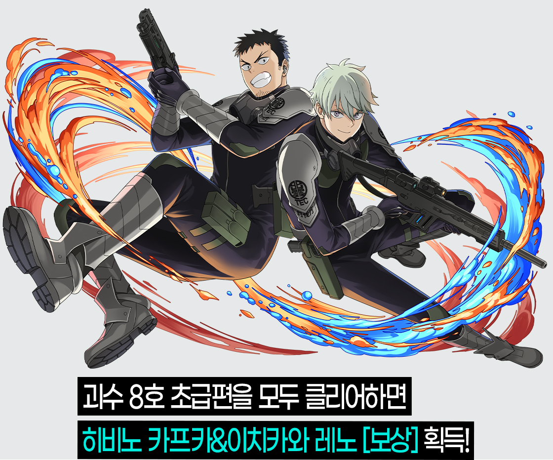 괴수 8호 초급편을 모두 클리어하면 히비노 카프카&이치카와 레노 [보상] 획득!