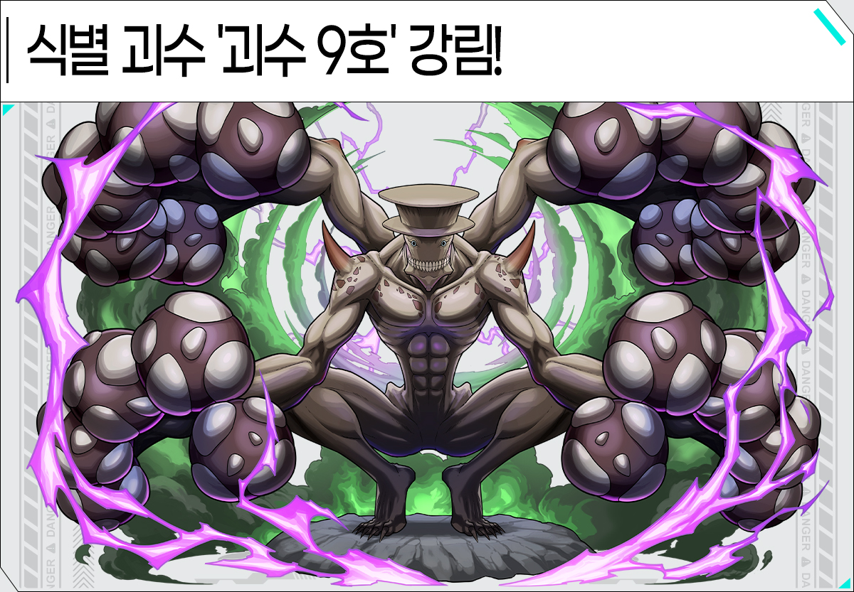 식별 괴수 '괴수 9호' 강림!