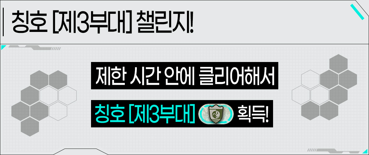칭호 [제3부대] 챌린지! 제한시간 안에 클리어해서 칭호 [제3부대] 획득