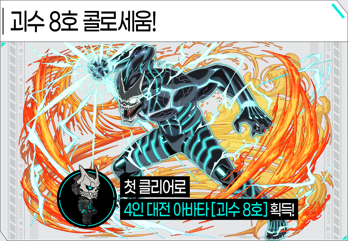 괴수 8호 콜로세움!