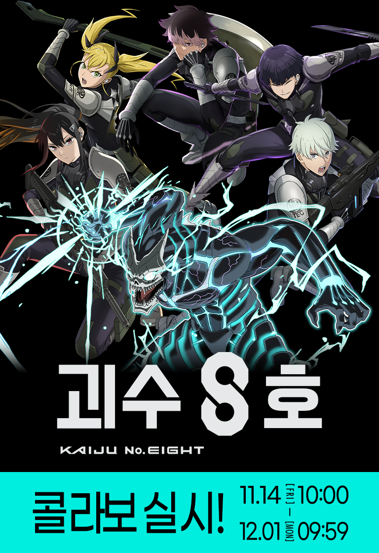 괴수 8호 콜라보 실시!