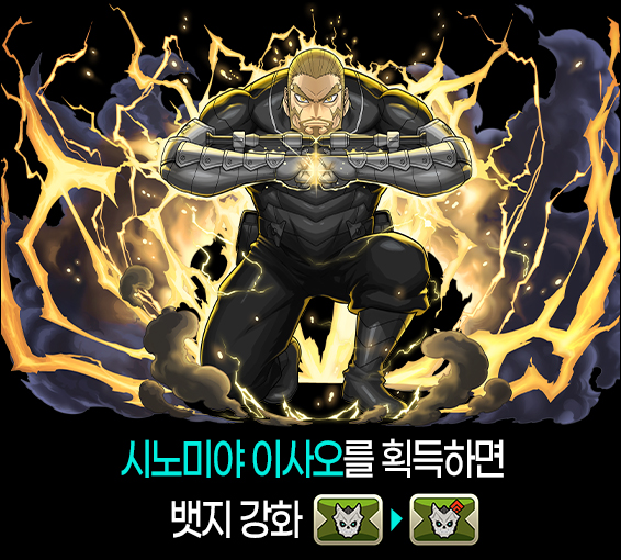 시노미야 이사오를 획득하면 뱃지 강화