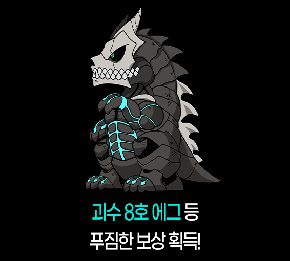 괴수 8호 에그 등 푸짐한 보상 획득!