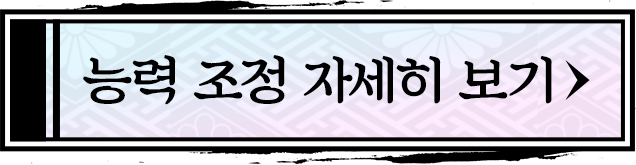 能力調整の詳細へ