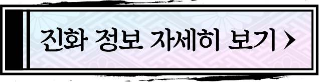 進化情報の詳細へ