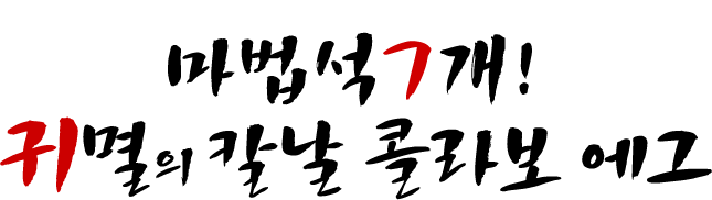 魔法石7個！鬼滅の刃コラボガチャ