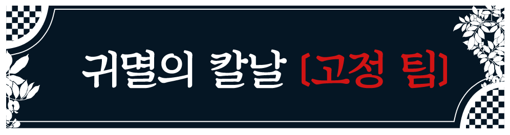 鬼滅の刃【固定チーム】