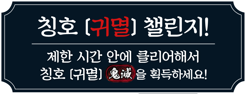 「鬼滅」称号チャレンジ！制限時間内にクリアして称号「鬼滅」をゲットしよう！
