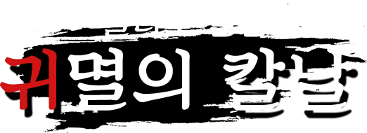 コラボダンジョン 鬼滅の刃