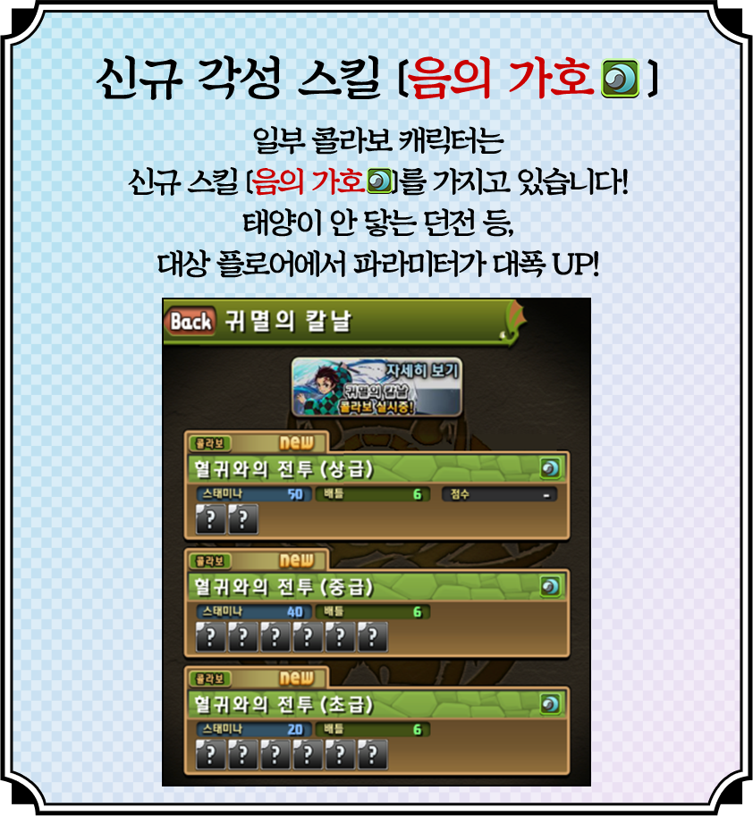 新たな覚醒スキル「陰の加護」一部のコラボキャラクターは、新たなスキル「陰の加護」を所持！日の光が無いダンジョンなど、対象のフロアでパラメーターが大幅にアップするぞ！