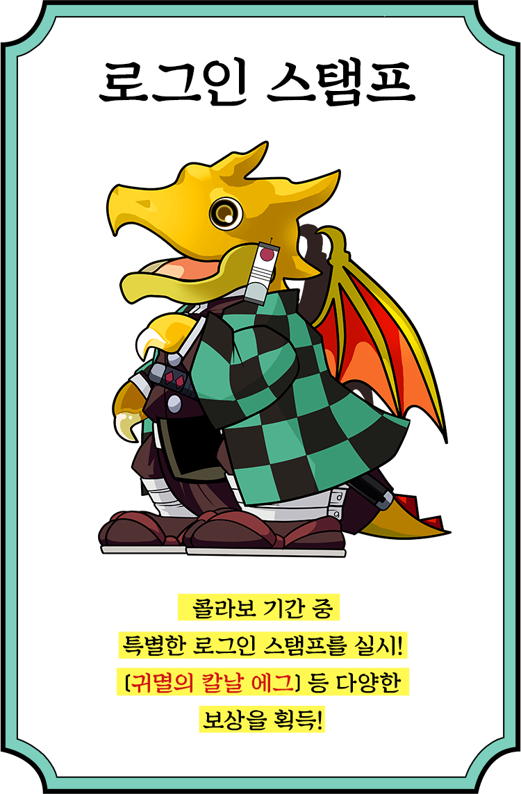 ログインスタンプ コラボ期間中、特別なログインスタンプを実施！「鬼滅の刃コラボガチャ」など様々な報酬をゲット！