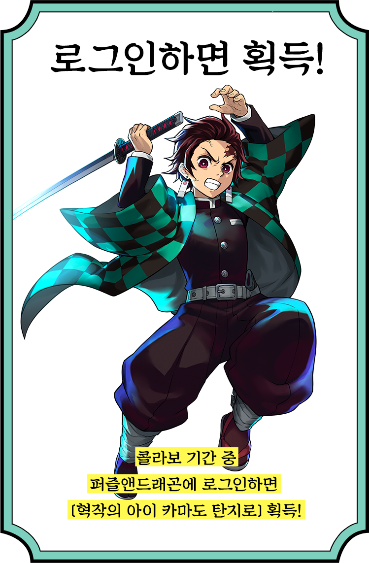 ログインでゲット！コラボ期間中、パズドラにログインすると「赫灼の子・竈門炭治郎」がもらえる！！