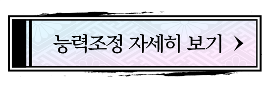 능력조정 자세히 보기
