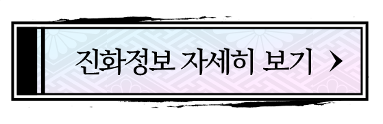 진화정보 자세히 보기