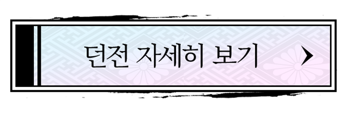 던전 자세히 보기