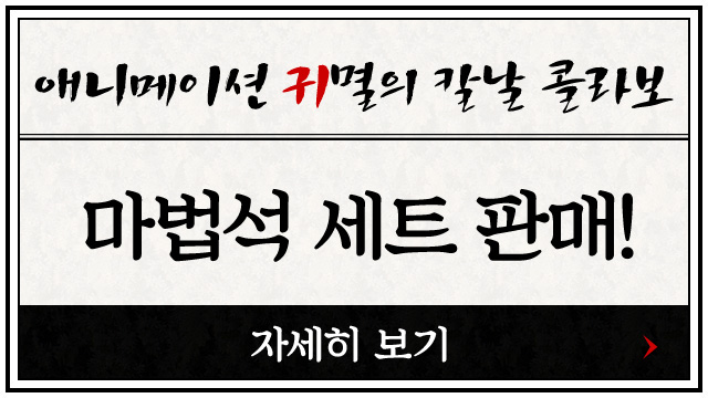 애니메이션 귀멸의 칼날 콜라보 마법석 세트 판매! 자세히 보기