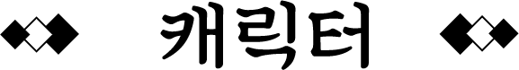 캐릭터