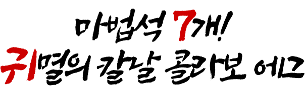 마법석 7개! 귀멸의 칼날 콜라보 에그