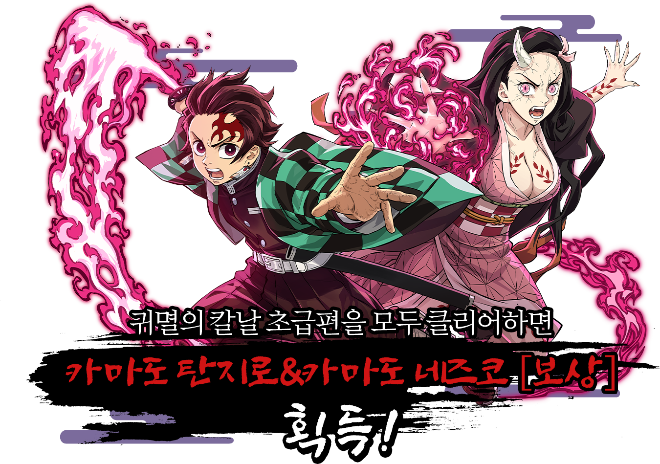 귀멸의 칼날 초급편을 모두 클리어하면 카마도 탄지로&카마도 네즈코 [보상] 획득!