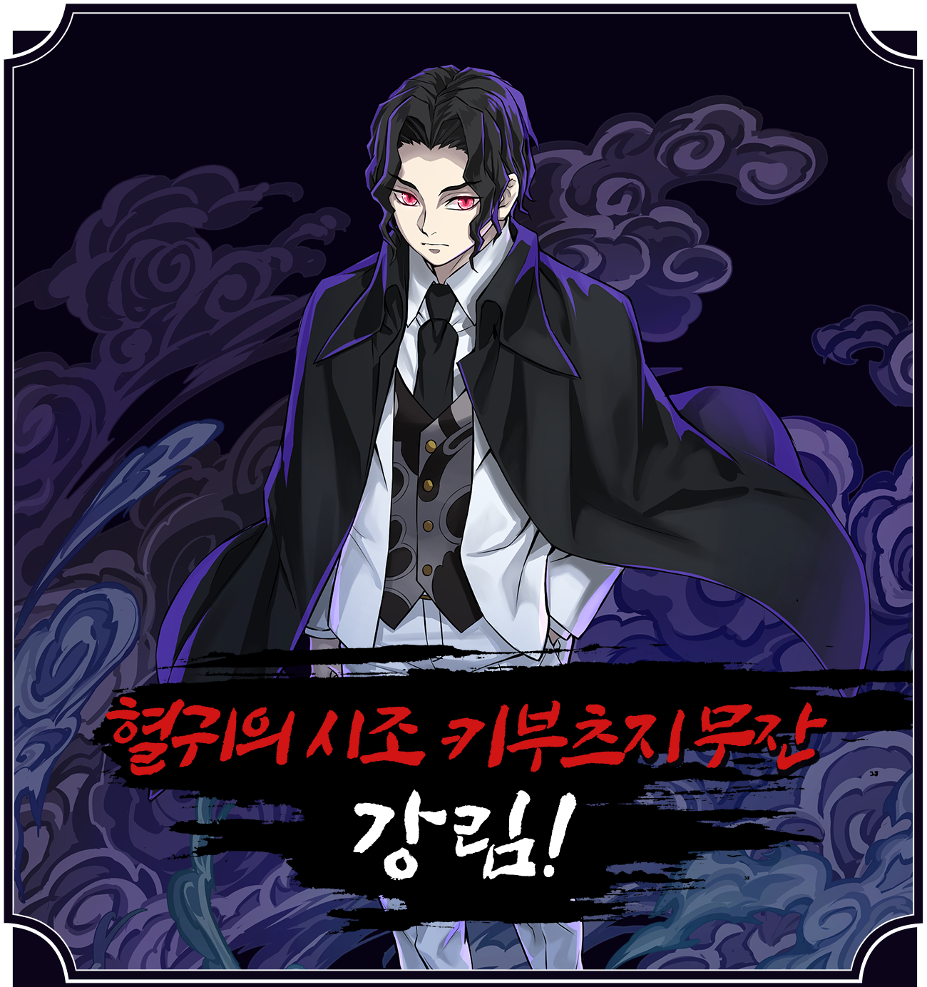 혈귀의 시조 키부츠지 무잔 강림!