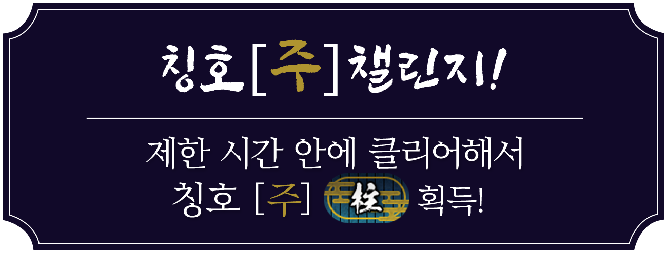 칭호「주」챌린지! 제한 시간 안에 클리어해서 칭호「주」획득!
