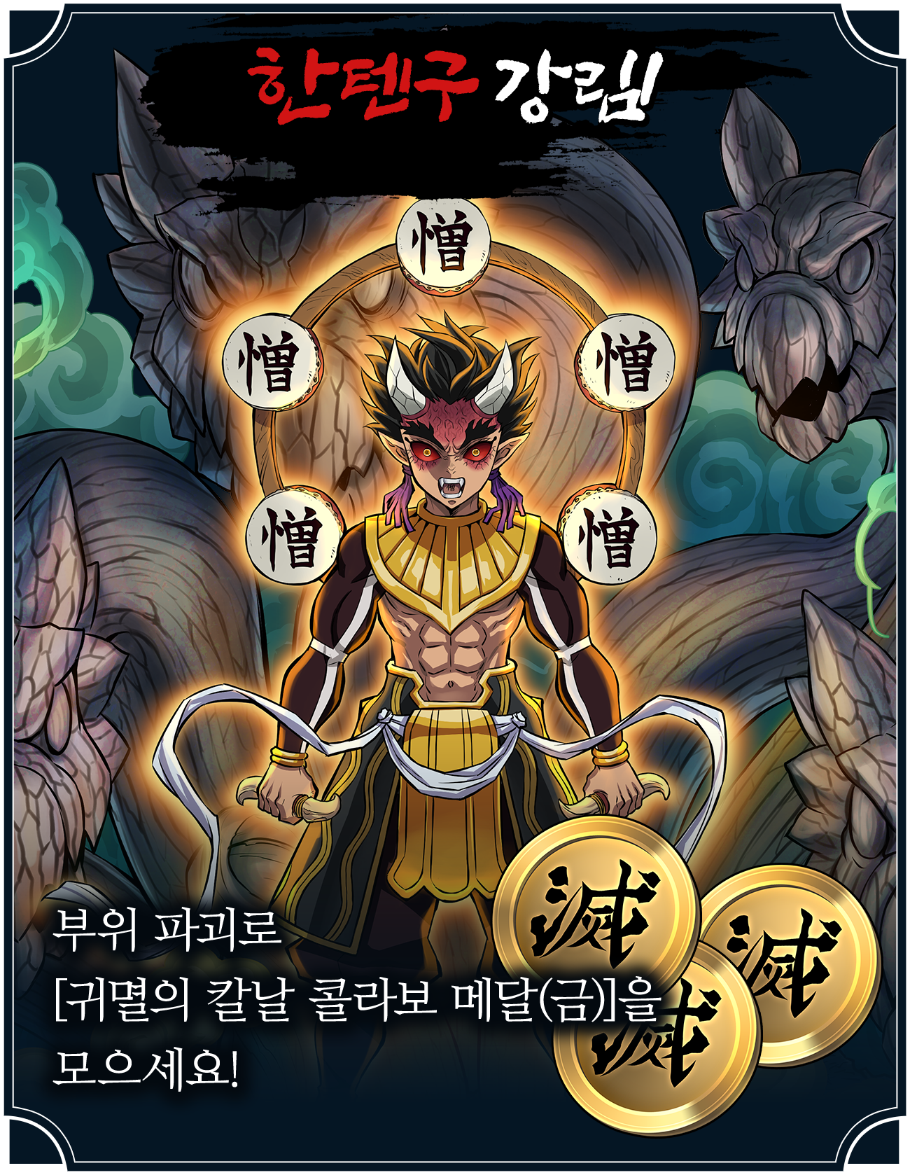 한텐구 강림! 부위 파괴로 [귀멸의 칼날 콜라보 메달(금)]을 모으세요!